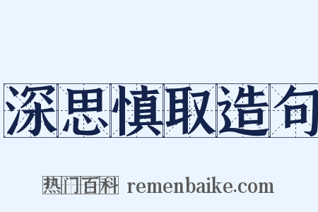 深思慎取造句是什么意思的图片
